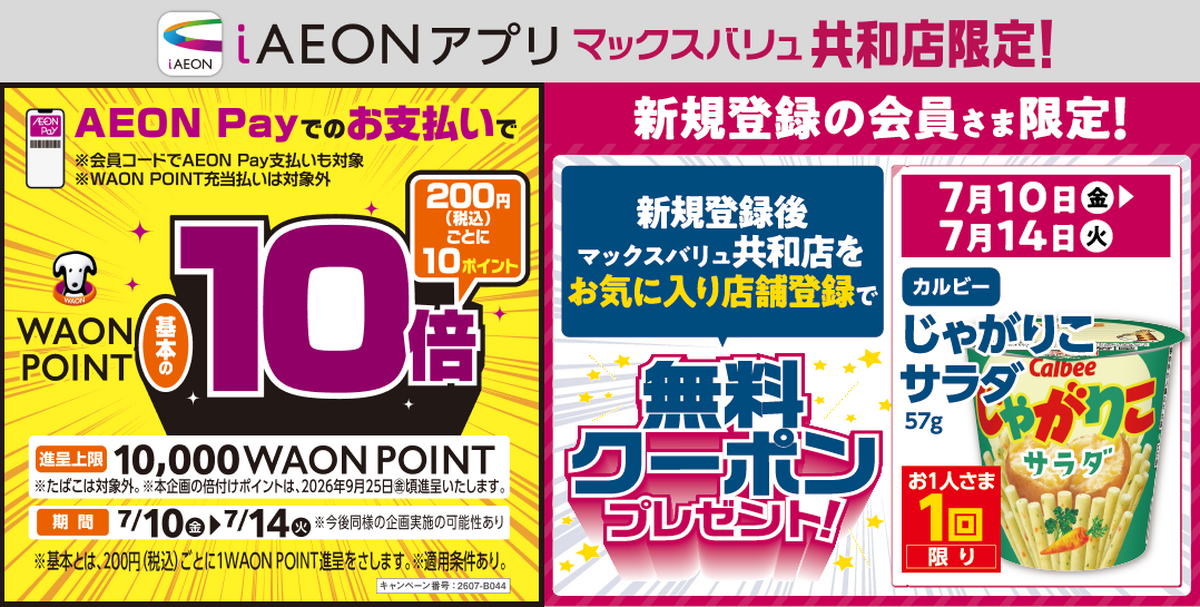リフレッシュオープン記念　共和店限定企画！